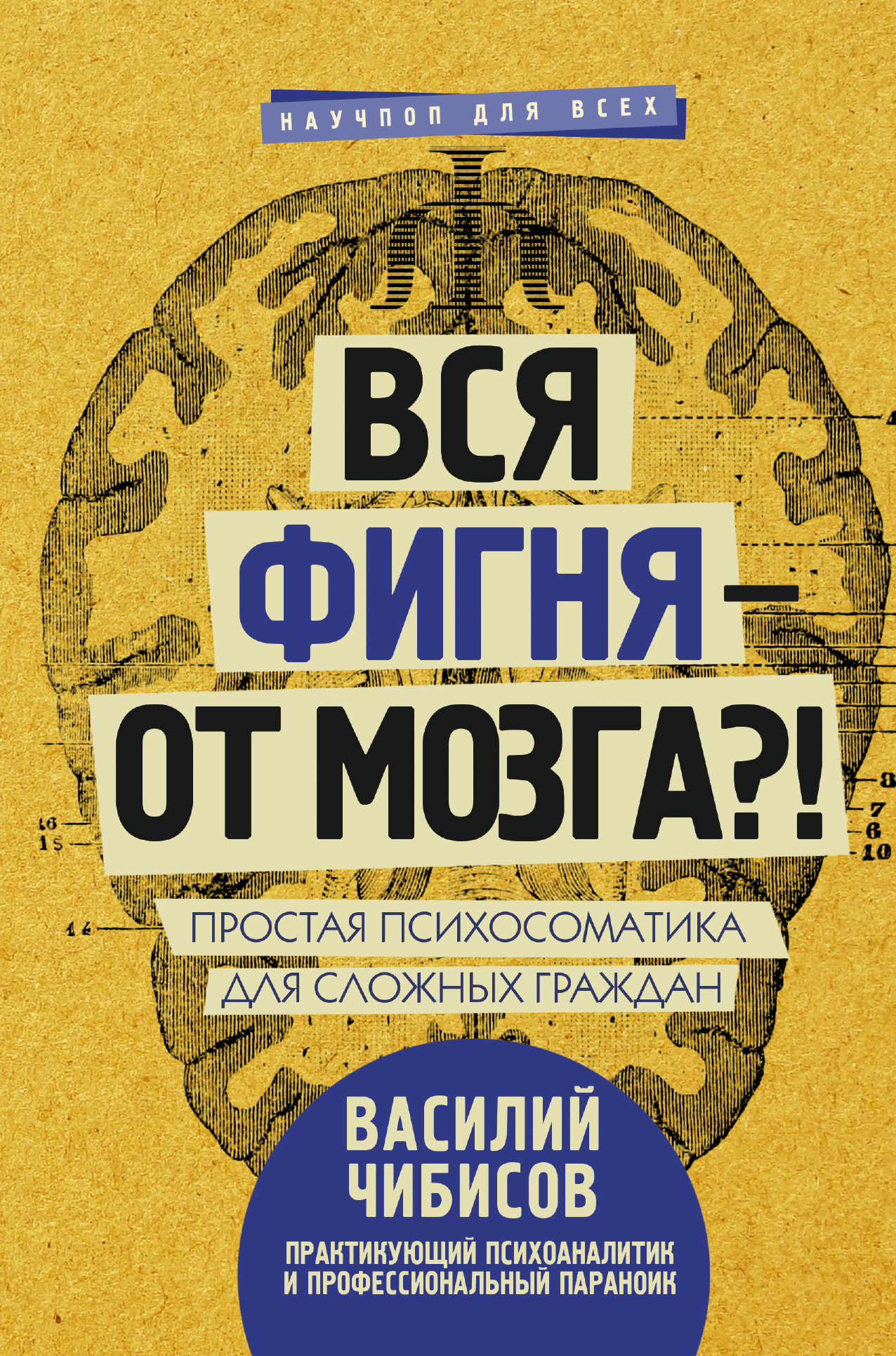 фото Вся фигня - от мозга?! Простая психосоматика для сложных граждан