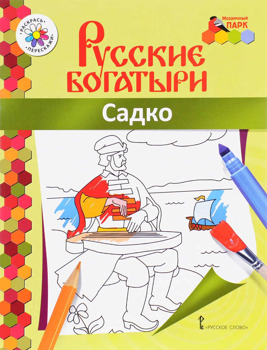 Книга "Садко. Раскраска" Анищенкова В. Р. – купить книгу ISBN 978-5-533 ...
