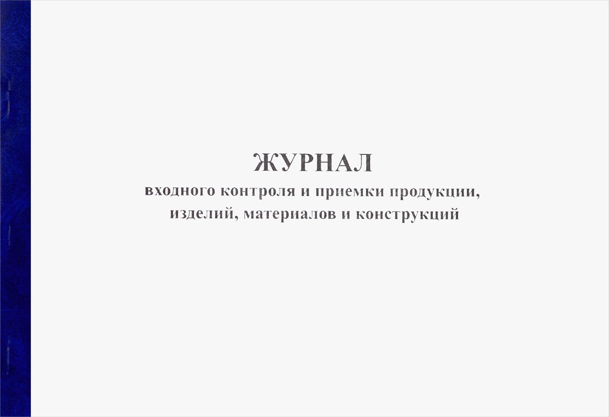 Журнал входного контроля и приемки продукции, изделий, материалов и конструкций