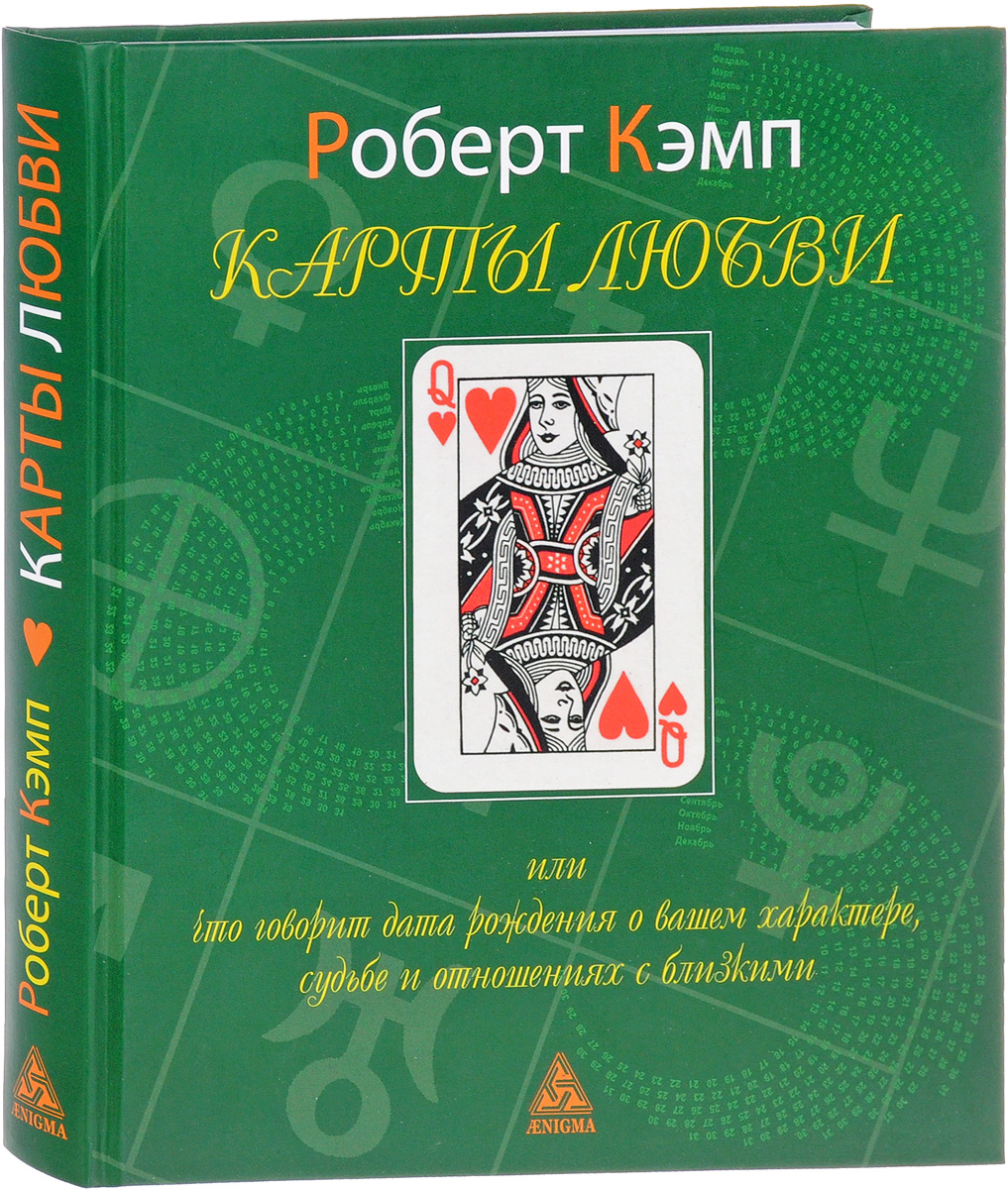 Книга "Карты любви, или Что говорит дата рождения о вашем характере ...