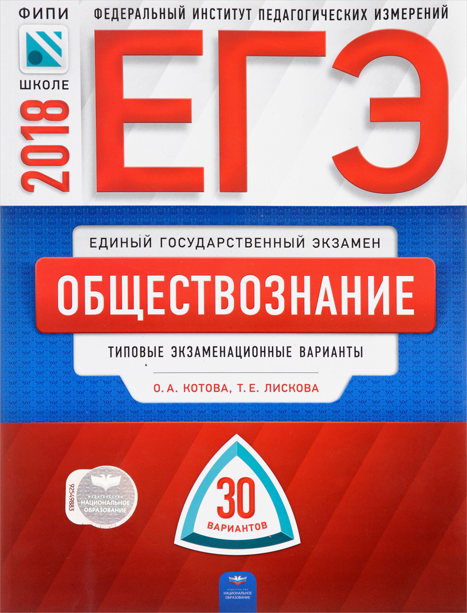 фото ЕГЭ-2018. Обществознание. Типовые экзаменационные варианты. 30 вариантов