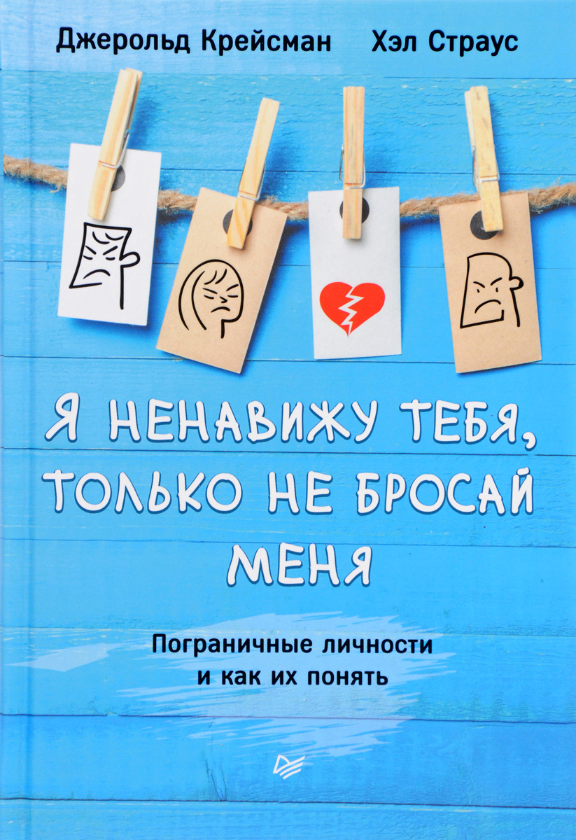 Джерольд Крейсман, Хэл Страус Я ненавижу тебя, только не бросай меня. Пограничные личности и как их понять цена Джерольд Крейсман, Хэл Страус Я ненавижу тебя, только не бросай меня. Пограничные личности и как их понять цены онлайн