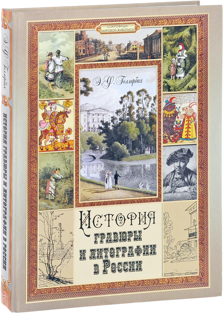 фото История гравюры и литографии в России