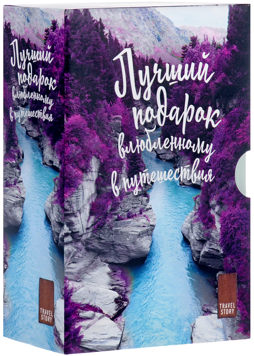 Подарок влюбленному в путешествия (комплект из 3 книг)