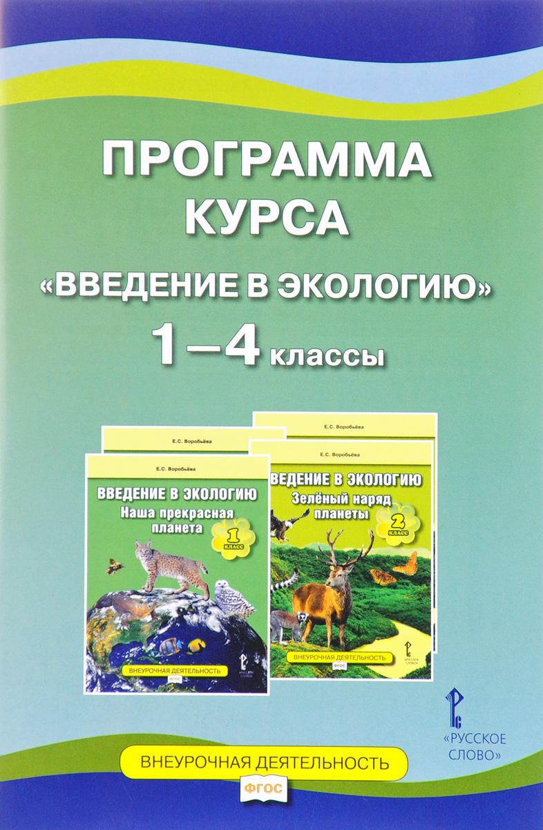 Е. С. Воробьева Введение в экологию. Наша прекрасная планета. 1-4 класс. Программа курса Е. С. Воробьева Введение в экологию. Наша прекрасная планета. 1-4 класс. Программа курса