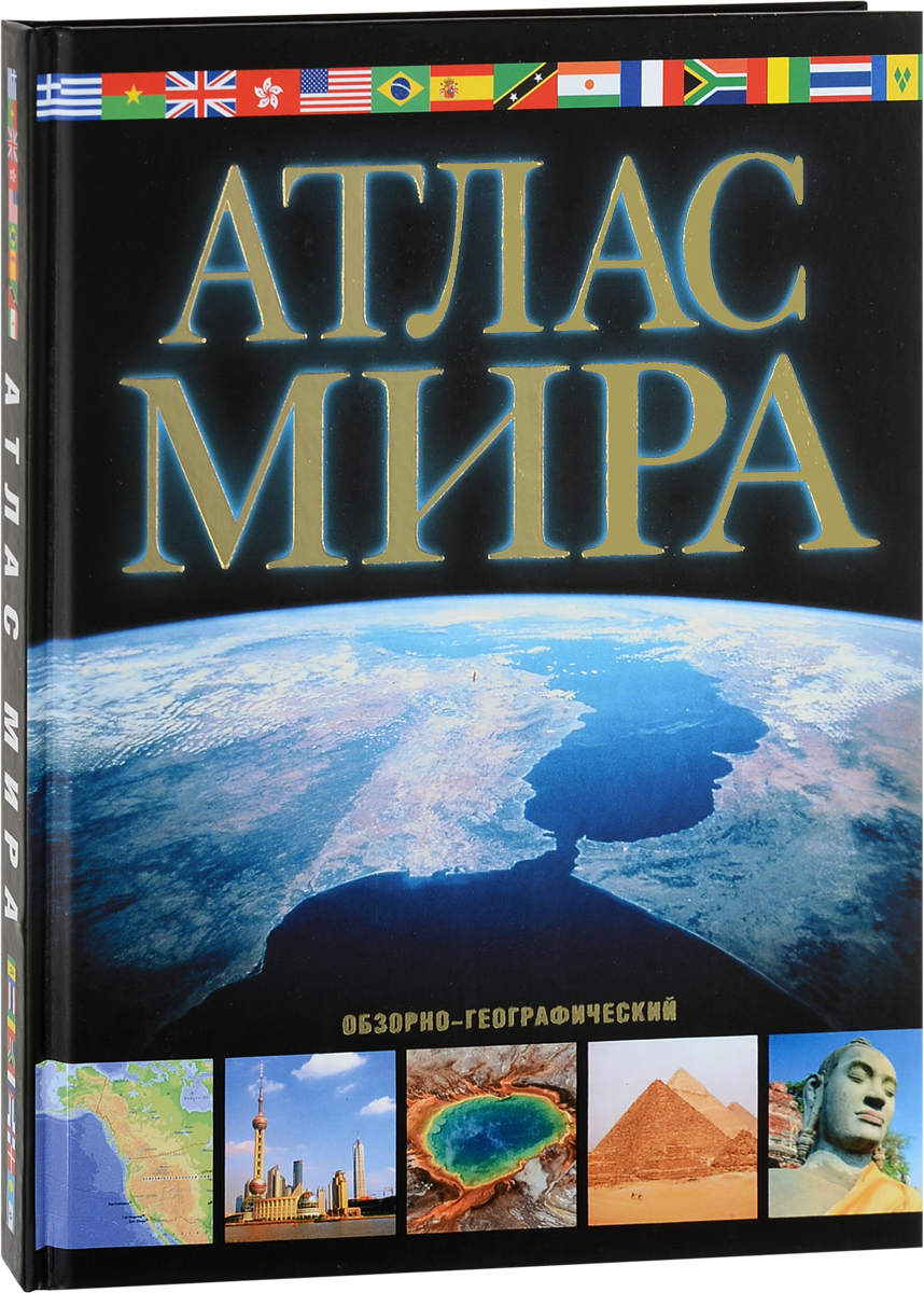 М. В. Юрьева Атлас мира. Обзорно-географический