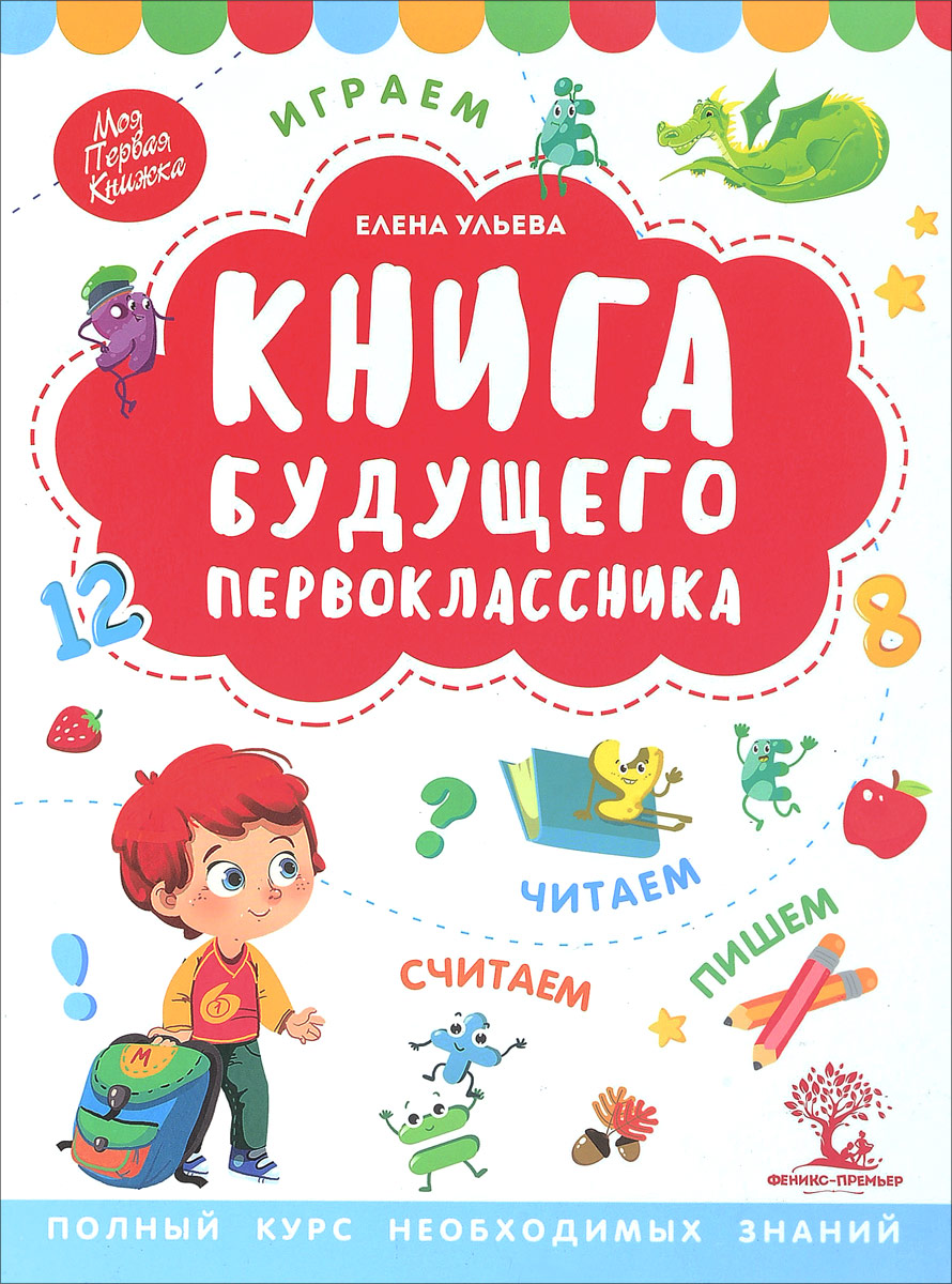 Книги для первоклассников. Елена Ульева моя первая книжка. Книга будущего первоклассника. Книга будущего первоклассника Ульева. Елена Ульева книги.