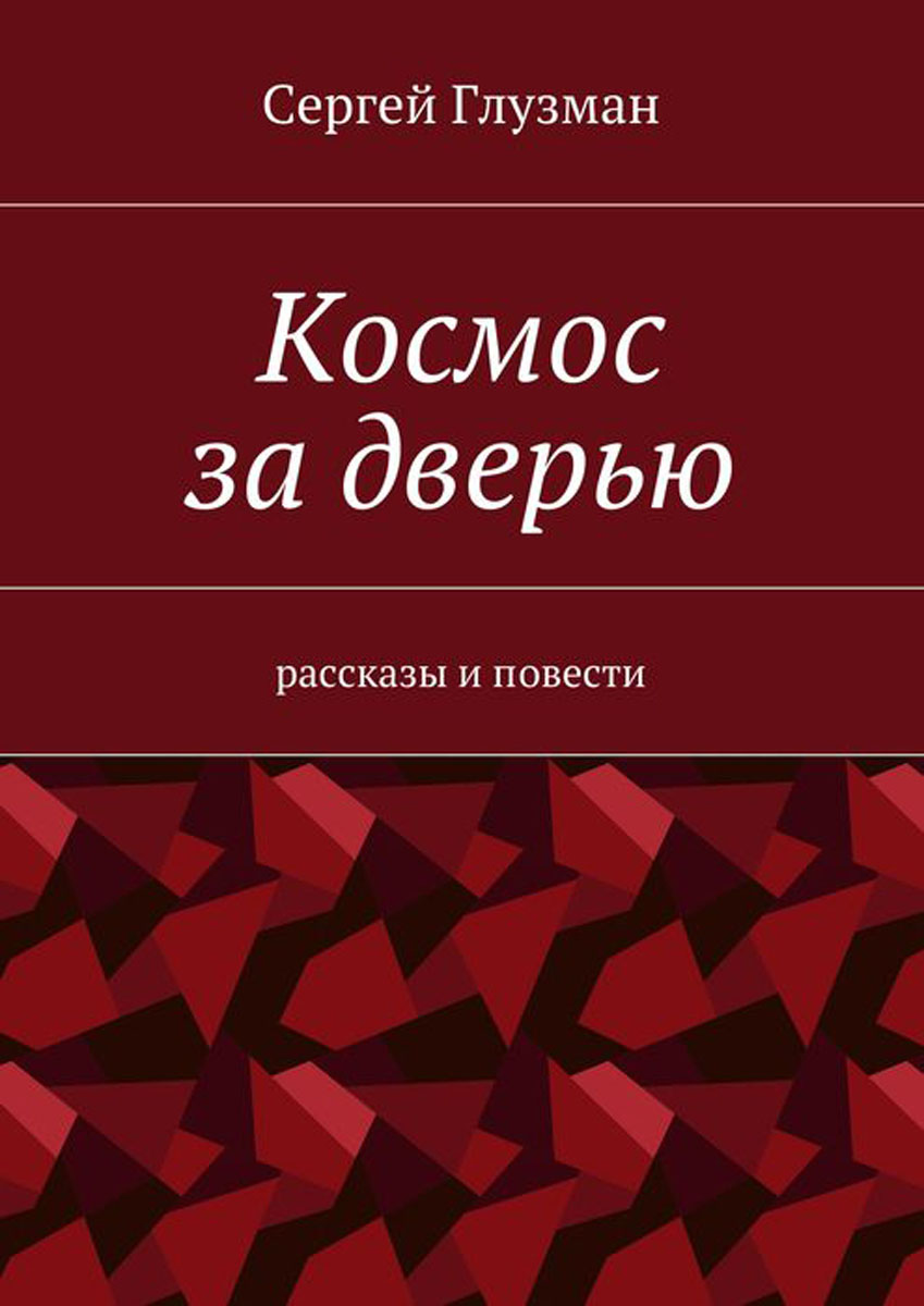 Космос за дверью. Рассказы и повести