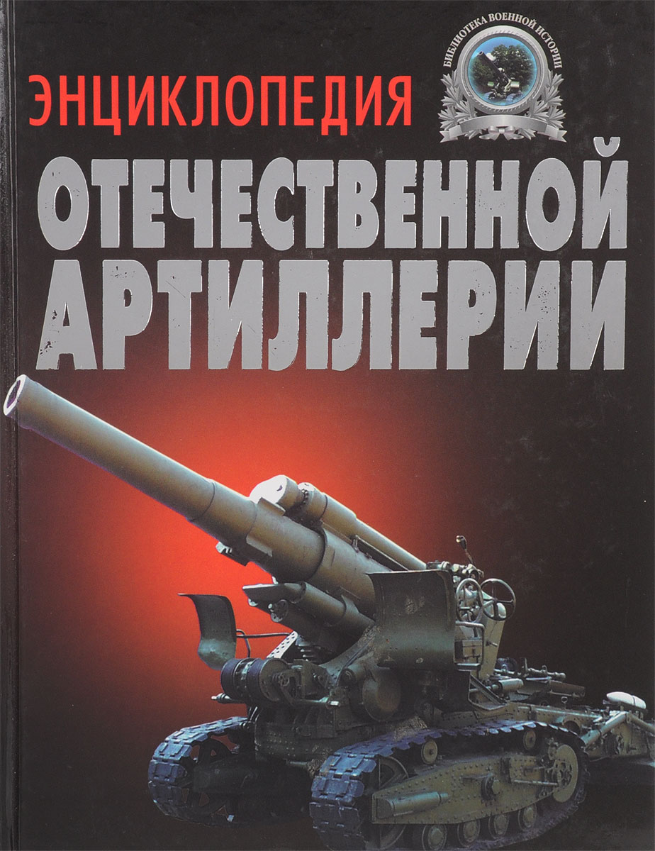 Энциклопедия отечественной артиллерии | Широкорад Александр Борисович -  купить с доставкой по выгодным ценам в интернет-магазине OZON (802833464)