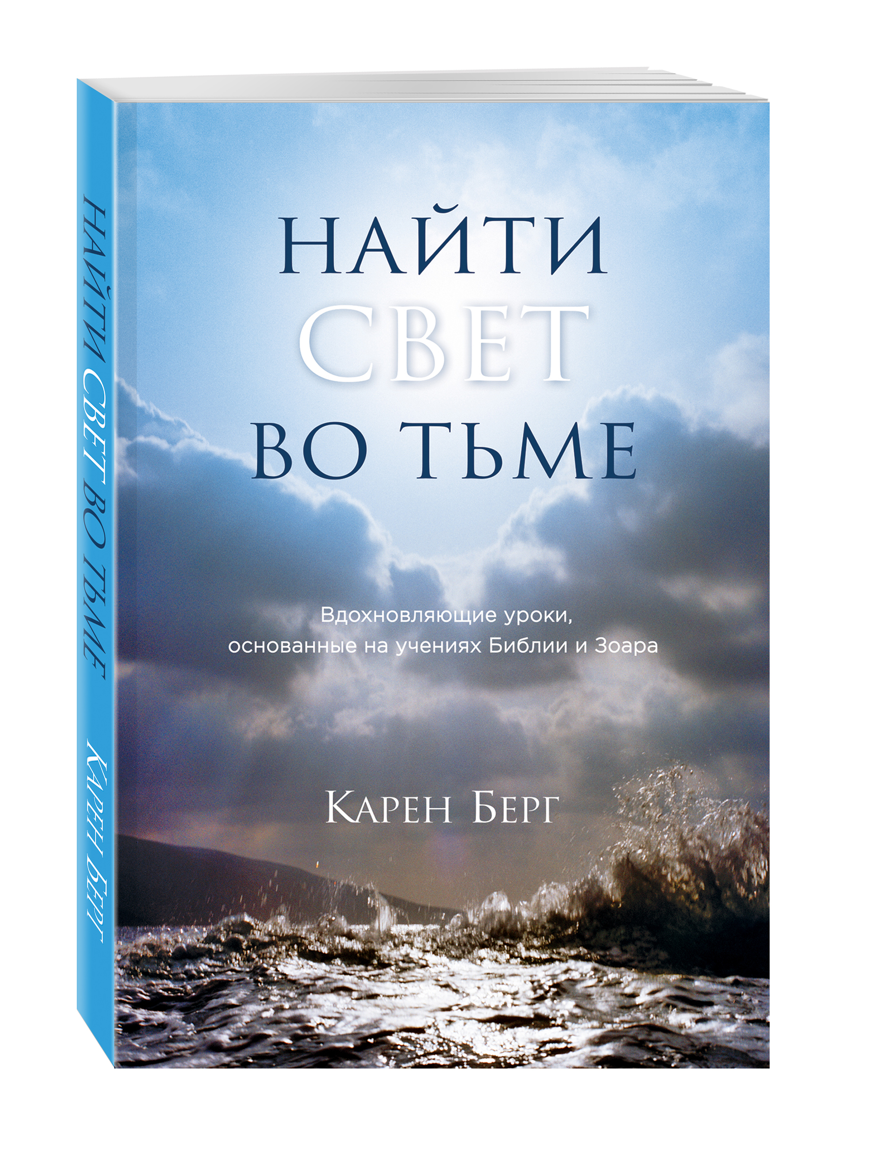 Карен Берг Найти Свет во тьме. Вдохновляющие уроки, основанные на учениях Библии и Зоара Карен Берг Найти Свет во тьме. Вдохновляющие уроки, основанные на учениях Библии и Зоара