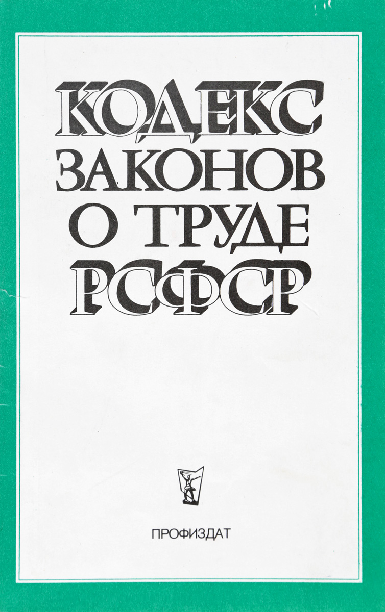 Кодекс законов о труде 1922. КЗОТ РСФСР 1918 Г. Кодекс законов о труде РСФСР. Кодекс законов о труде 1971. Кодекс законов о труде СССР.