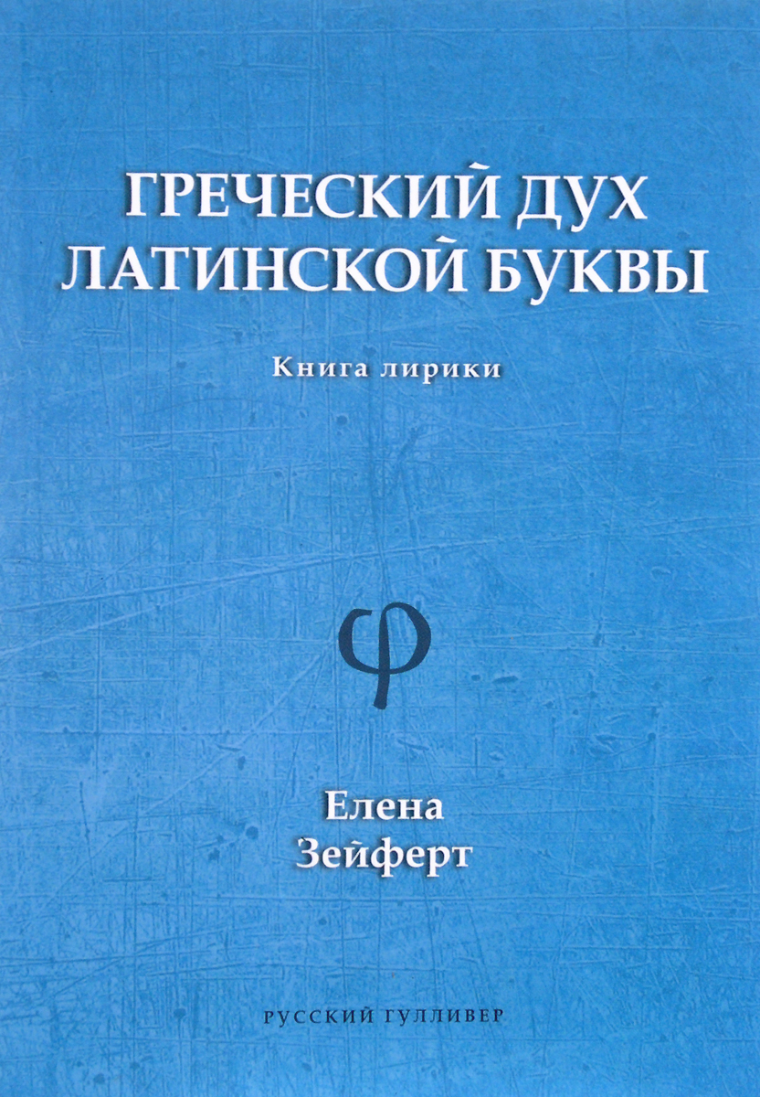 Греческий дух латинской буквы. Книга лирики