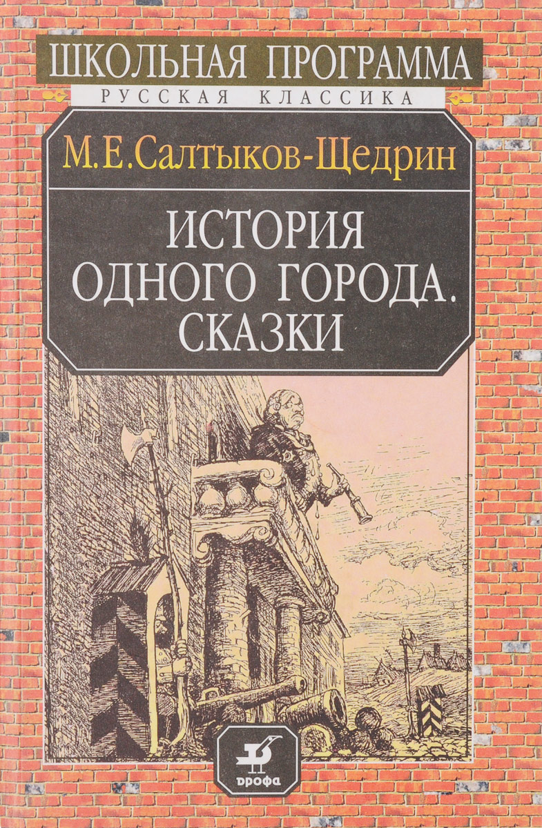 История одного города салтыков щедрин проект