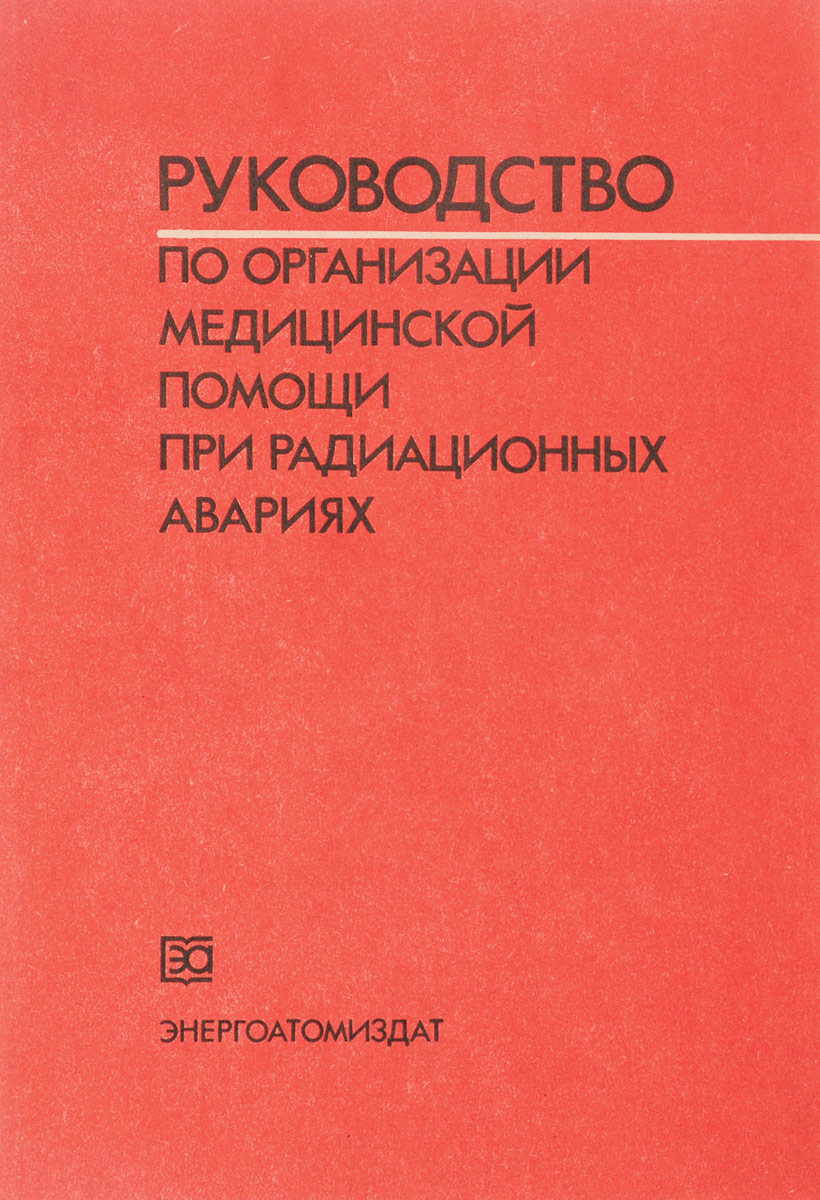 фото Руководство по организации медицинской помощи при радиационных авариях