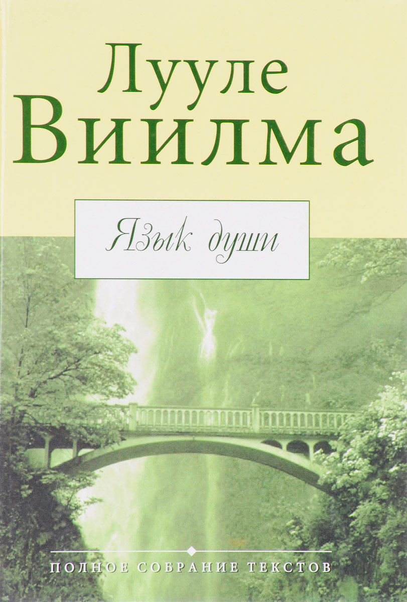 Лууле виилма душевный свет. Лууле Виилма. Книга души Лууле Виилма. Язык души. Лууле Виилма книги.