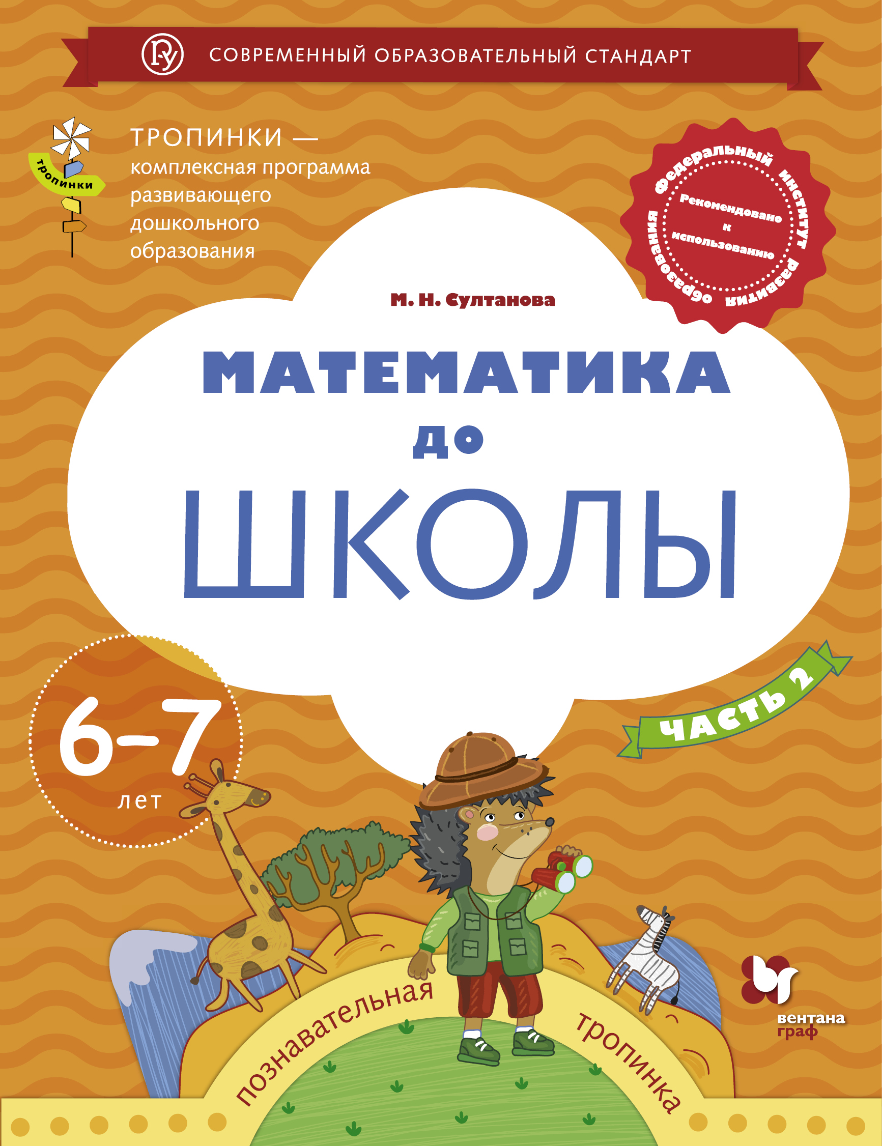 фото Математика до школы. 6-7 лет. Рабочая тетрадь. Часть 2