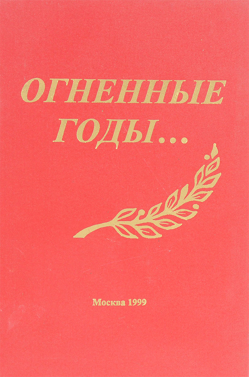 Книга пламенные годы. В пламенные годы. Халид дудаевич ошаев. Пламенный песня. Огненные годы 1939.