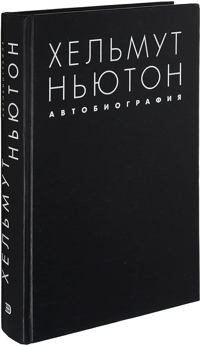 Хельмут Ньютон Автобиография Купить Книгу