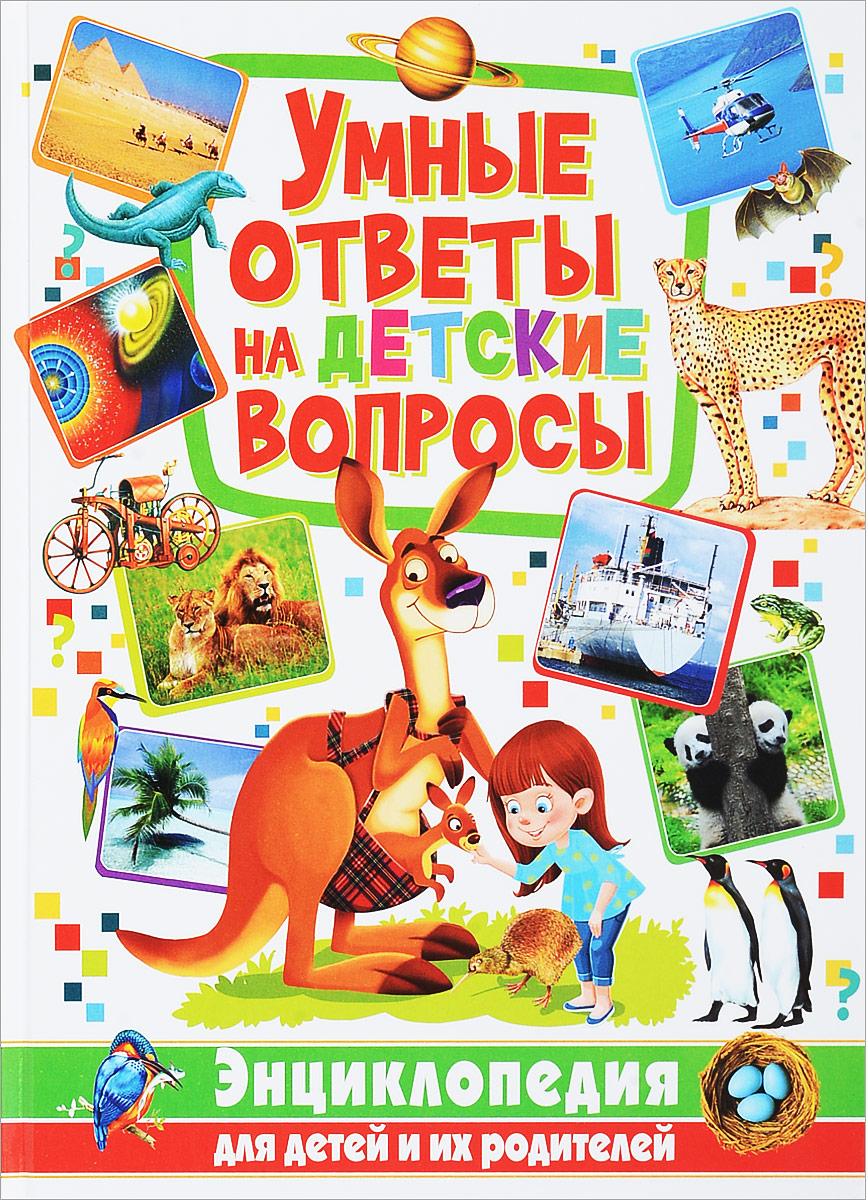 Книга "Умные ответы на детские вопросы. Энциклопедия для