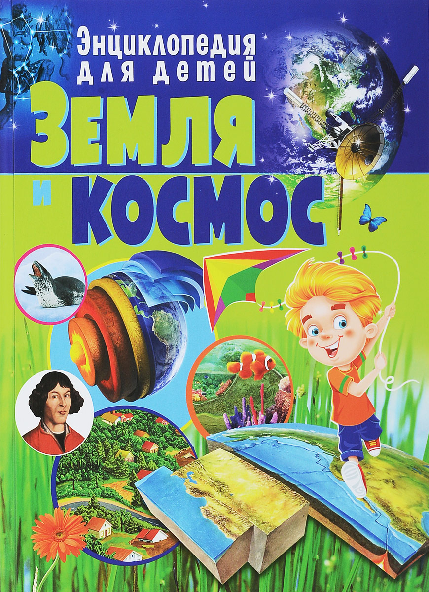 фото Земля и космос. Энциклопедия для детей