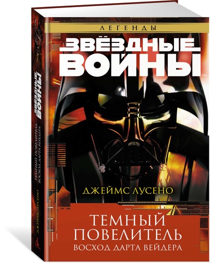 Темный повелитель. Восход Дарта Вейдера. Джеймс Лусено