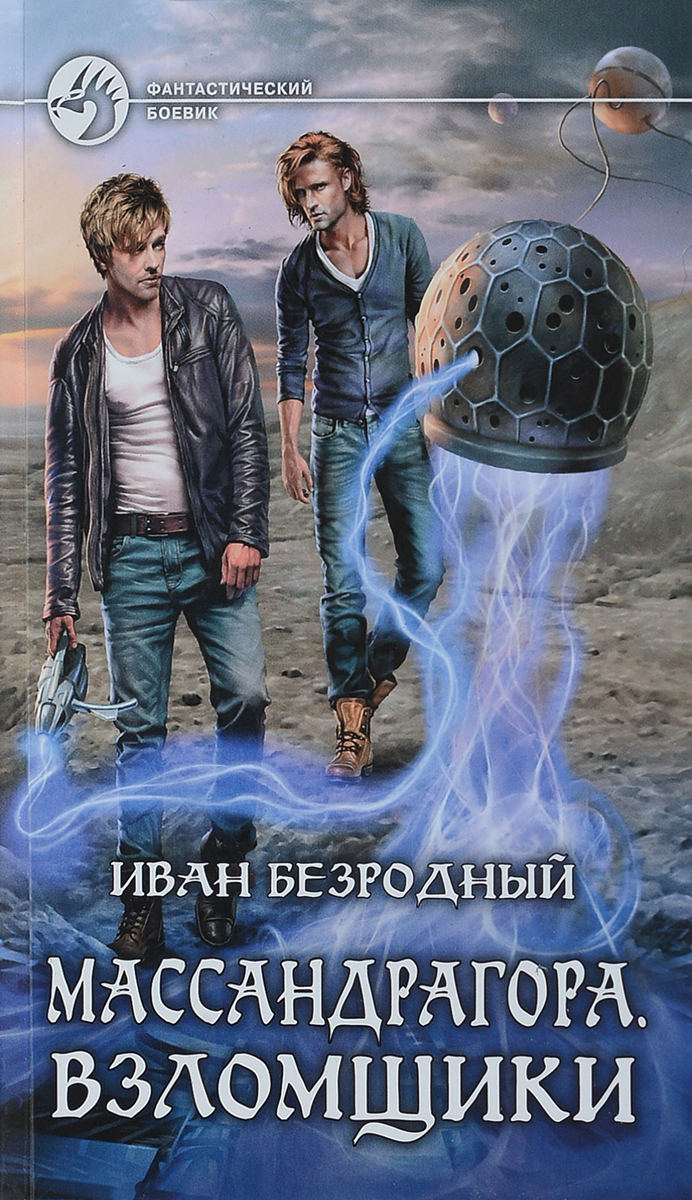 Массандрагора. Взломщики. Иван Безродный