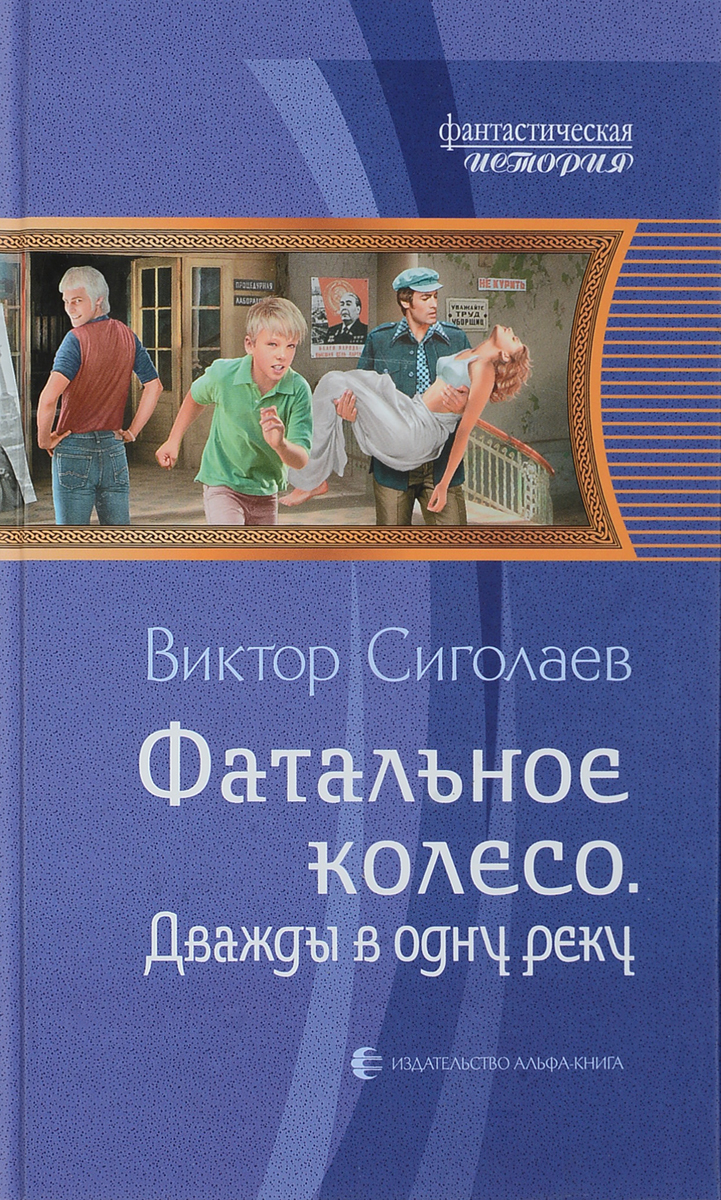 Фатальное колесо. Дважды в одну реку | Сиголаев Виктор Анатольевич