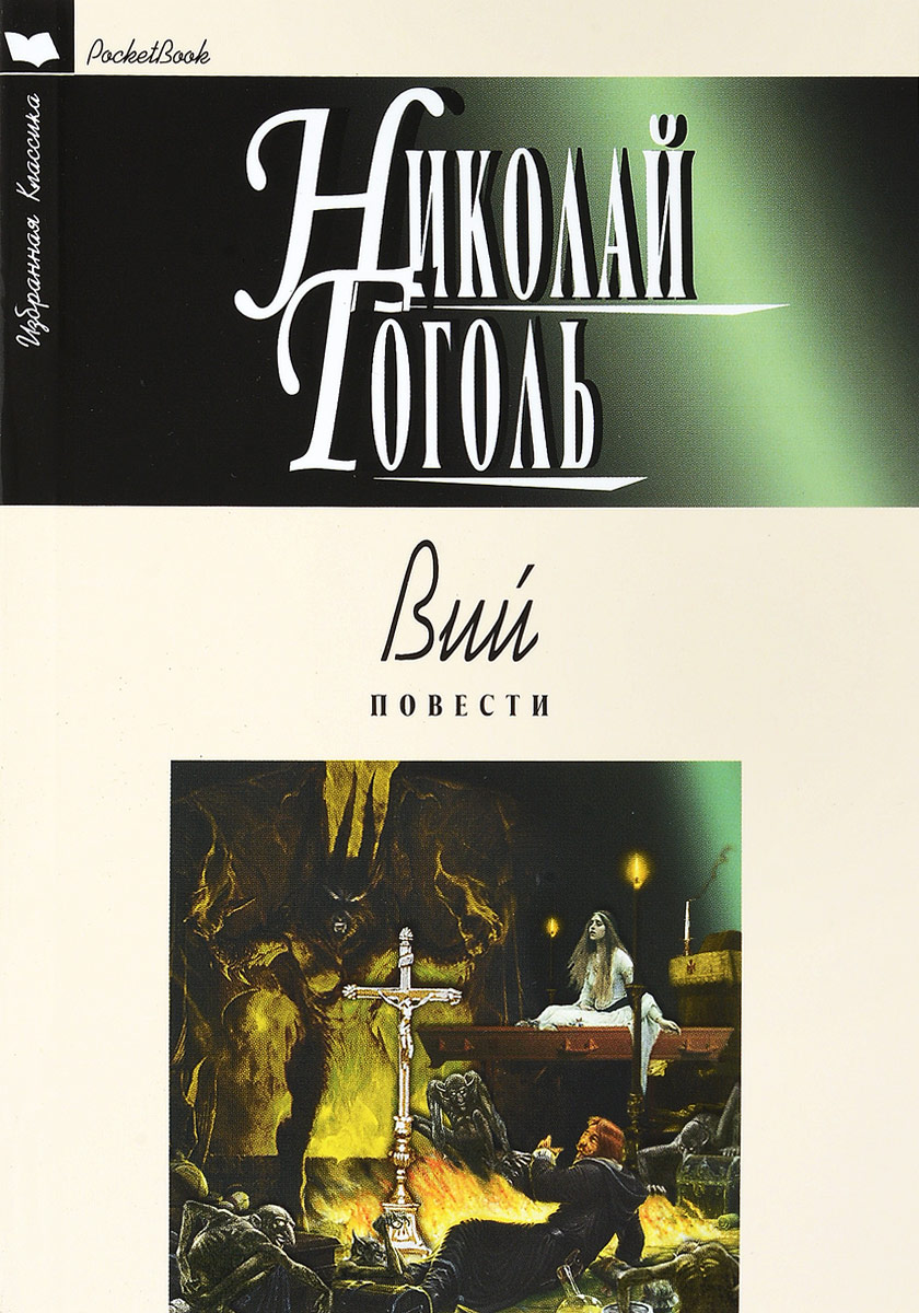 Вий книга. Николай Васильевич Гоголь Вий. Вий повесть. Вий Николай Гоголь книга. Гоголь Вий обложка книги.