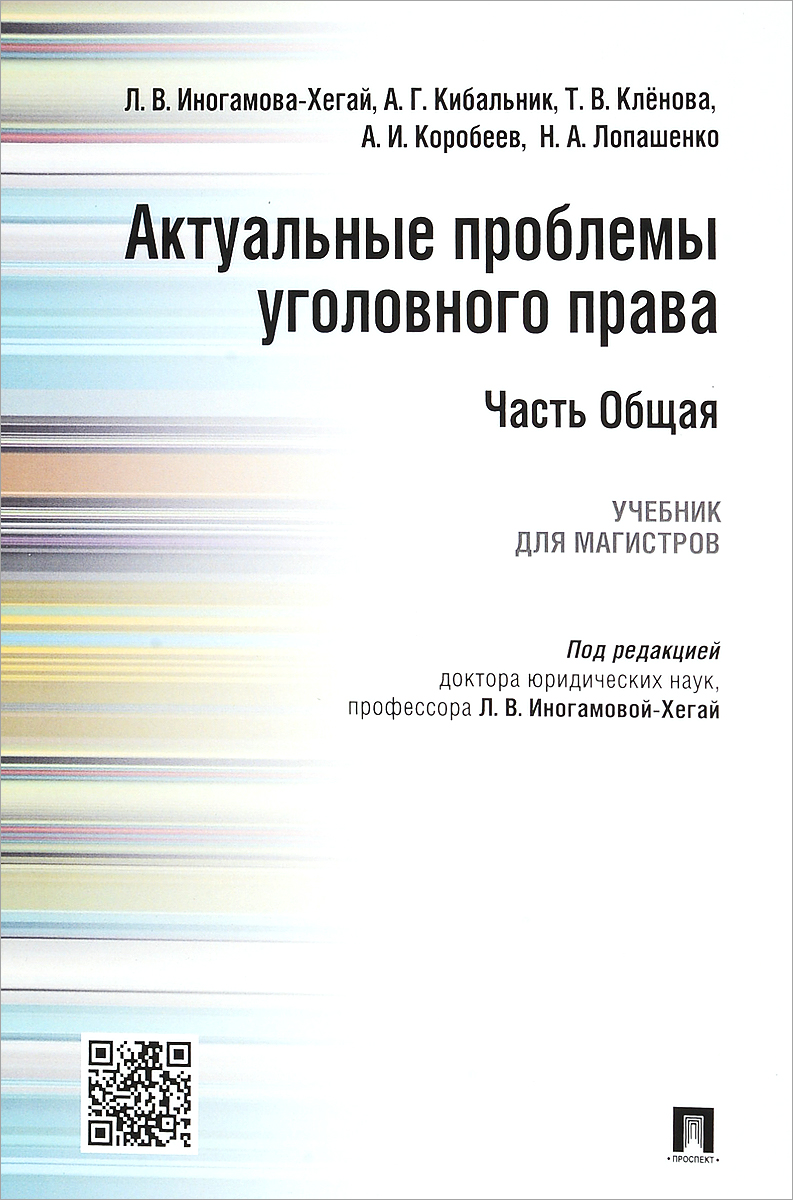 фото Актуальные проблемы уголовного права. Часть Общая. Учебник