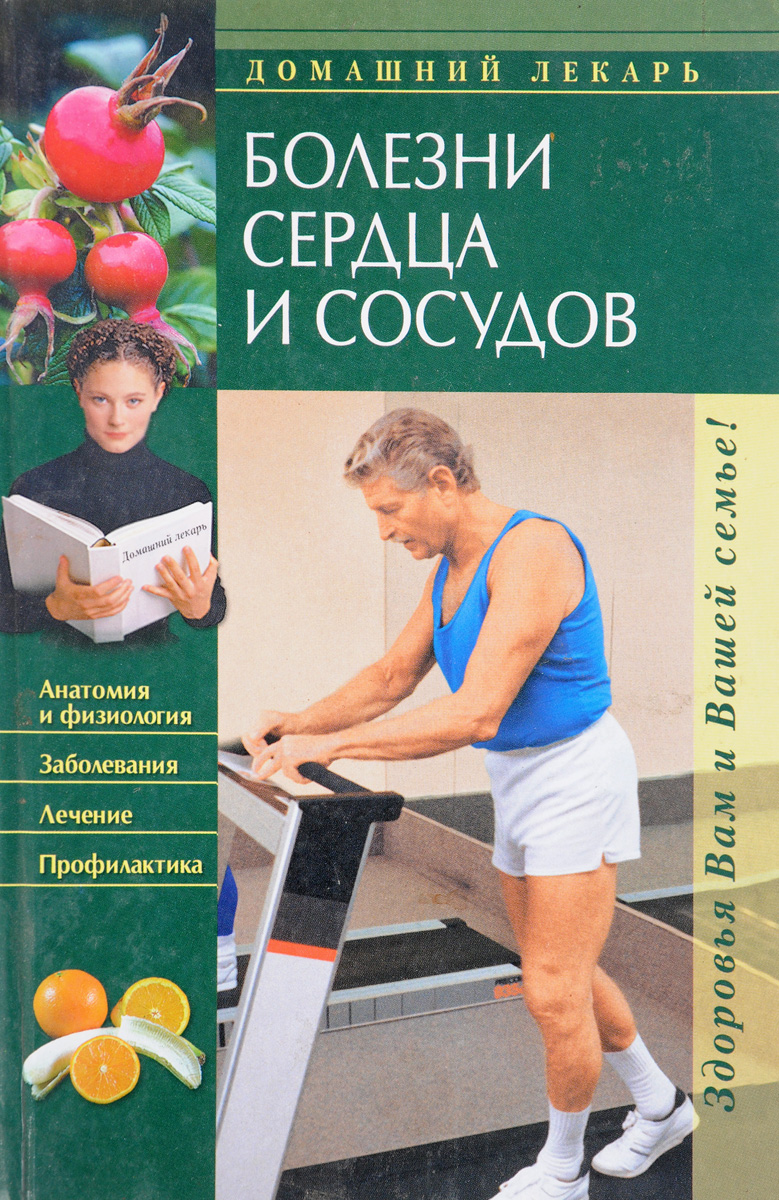 все цены на Болезни сердца и сосудов онлайн