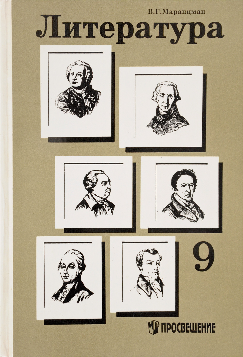 маранцман литература 9. маранцман литература 9. учебник литература 9 класс маранцман. маранцман литература. г.