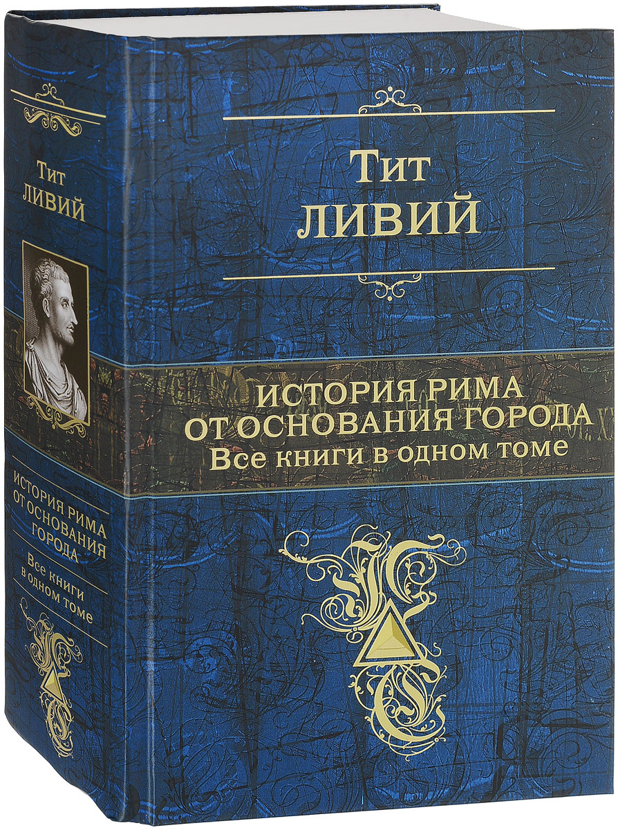 История рима книги