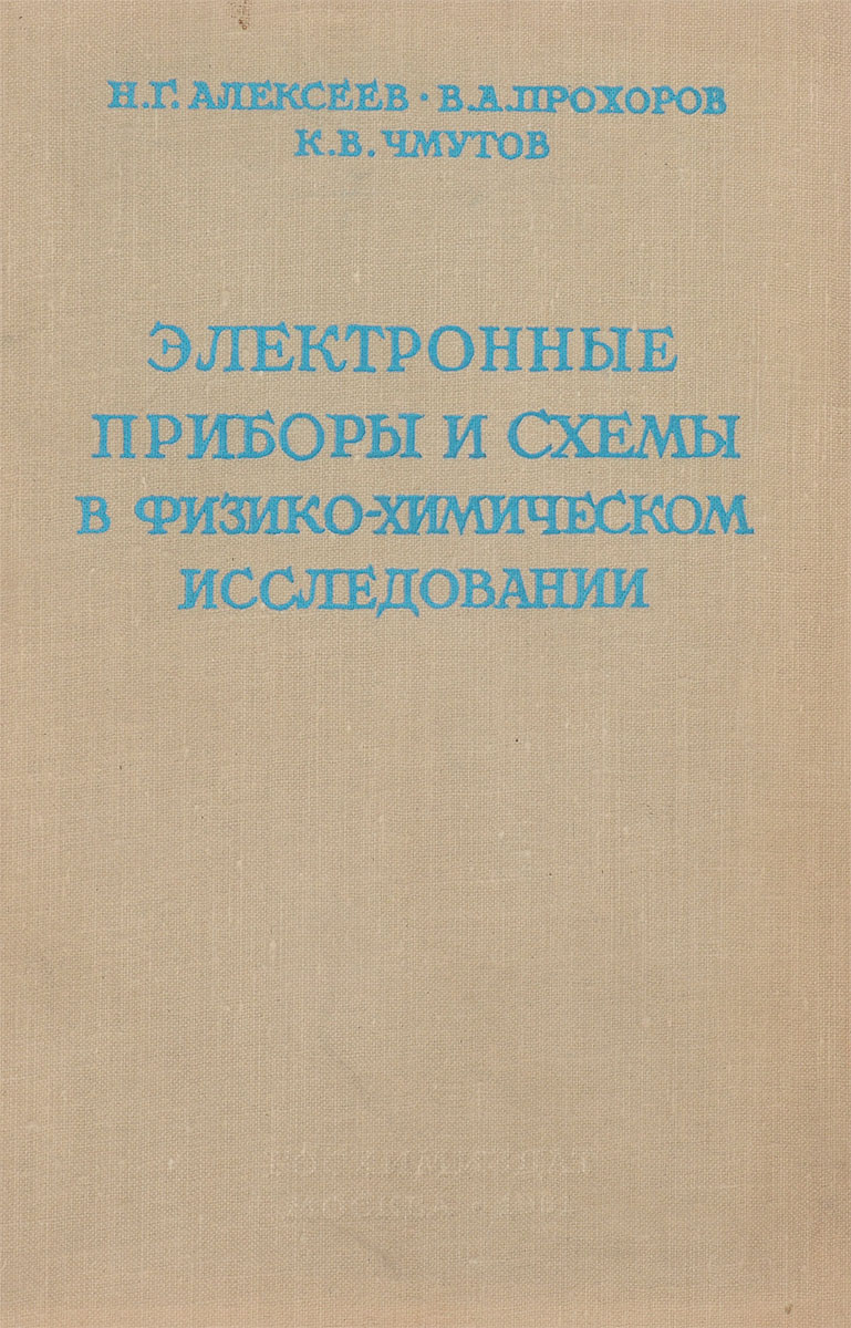 фото Применение электронных приборов и схем в физико-химическом исследовании