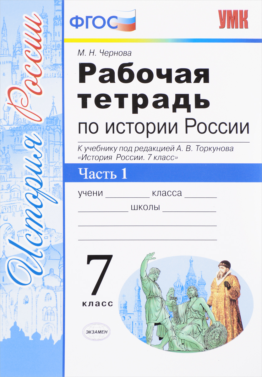 История России. 7 класс. Рабочая тетрадь к учебнику под редакцией А. В ...