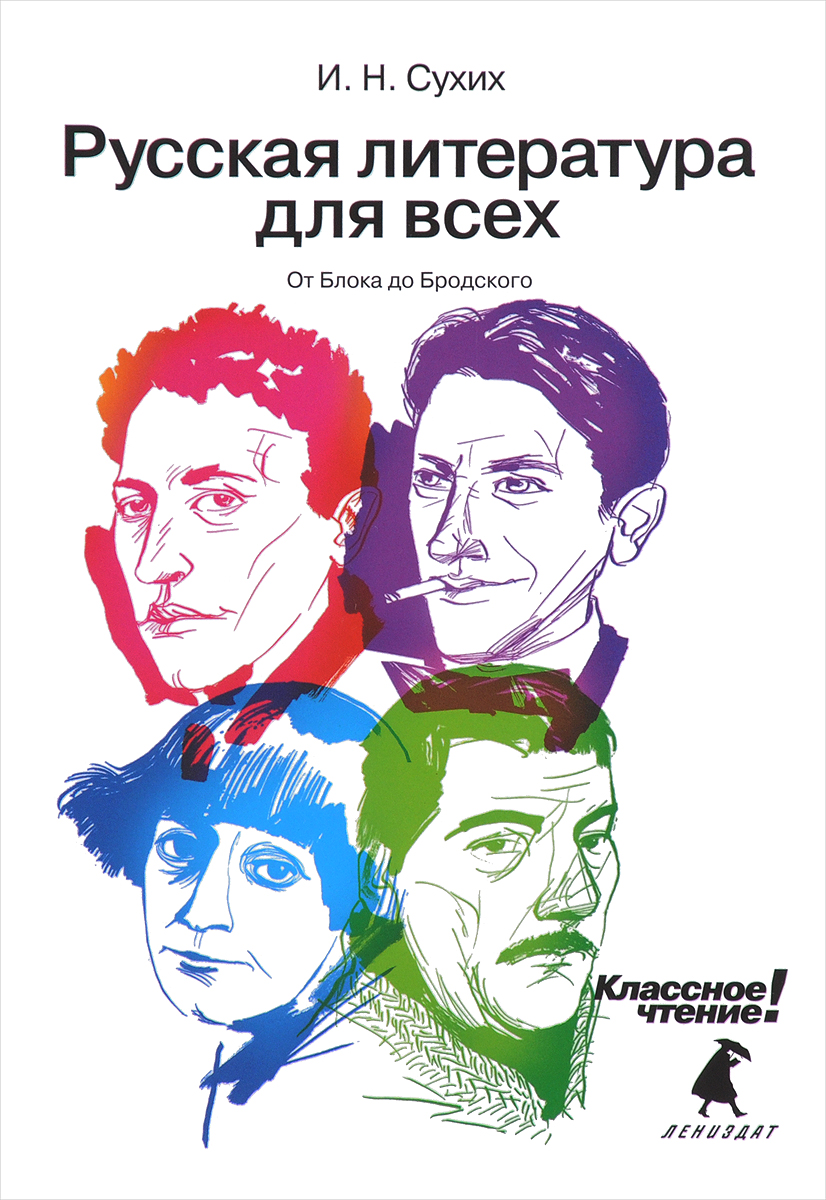 Русская литература для всех. От Блока до Бродского | Сухих Игорь ...