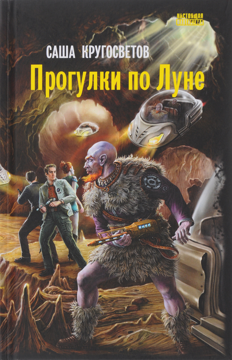 Прогулки по Луне. Саша Кругосветов