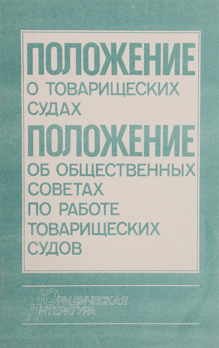 фото Положение о товарищеских судах. Положение об общественных советах по работе товарищеских судов