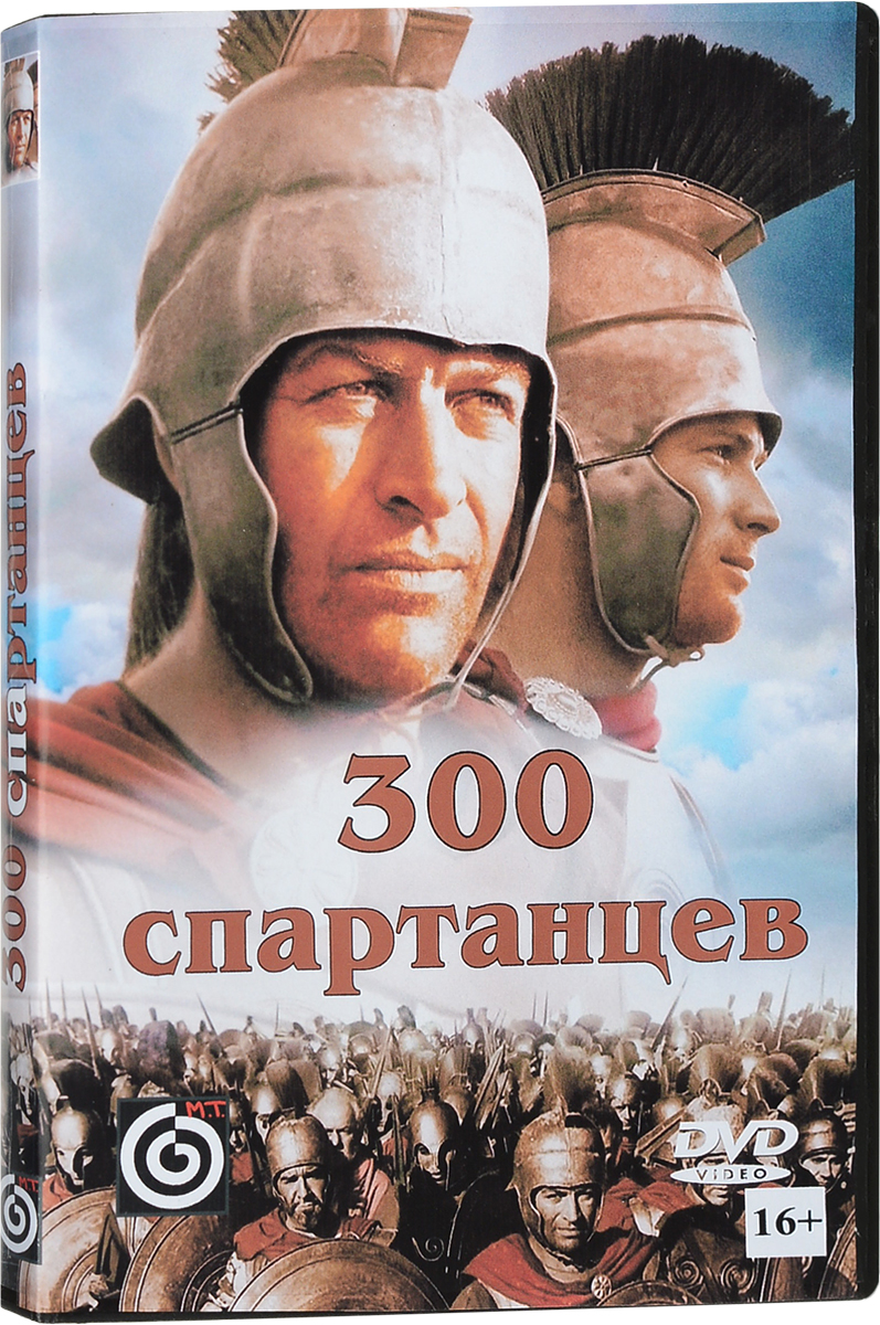 300 спартанцев - купить с доставкой по выгодным ценам в интернет-магазине  OZON (243727461)