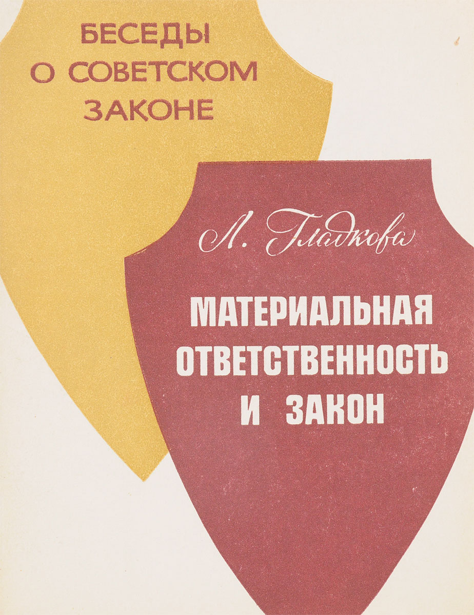 Мягкое право. Материальная ответственность книга. Советский диалог. Учебник Ремневой. Закон, поступок, ответственность Кудрявцев.