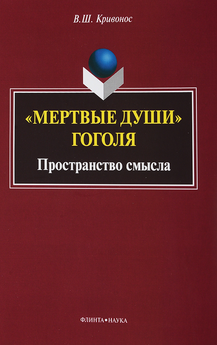 фото Мертвые души Гоголя. Пространство смысла