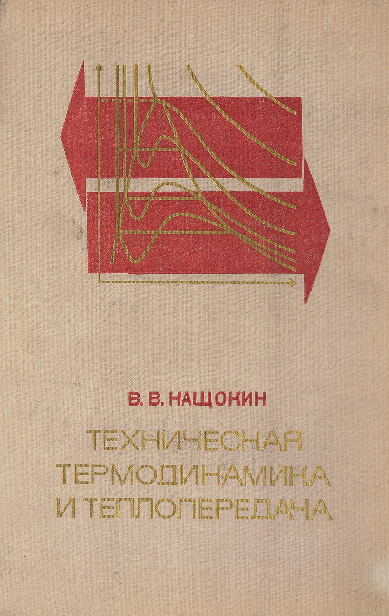 Книга "Техническая термодинамика и теплопередача" – купить книгу ISBN ...