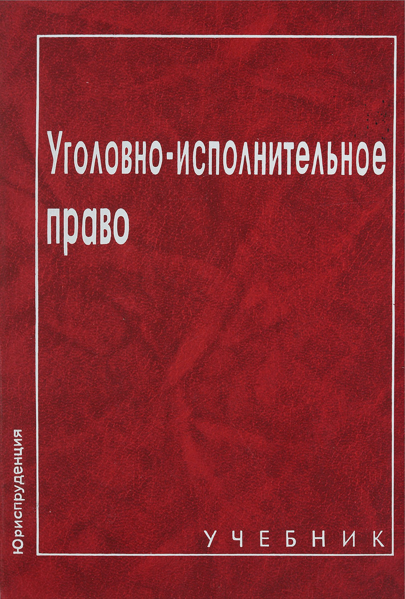 Уголовно исполнительное право. Уголовно исполнительное право Михлин. Книги уголовно-исполнительное право. Уголовное право Михлин учебник.