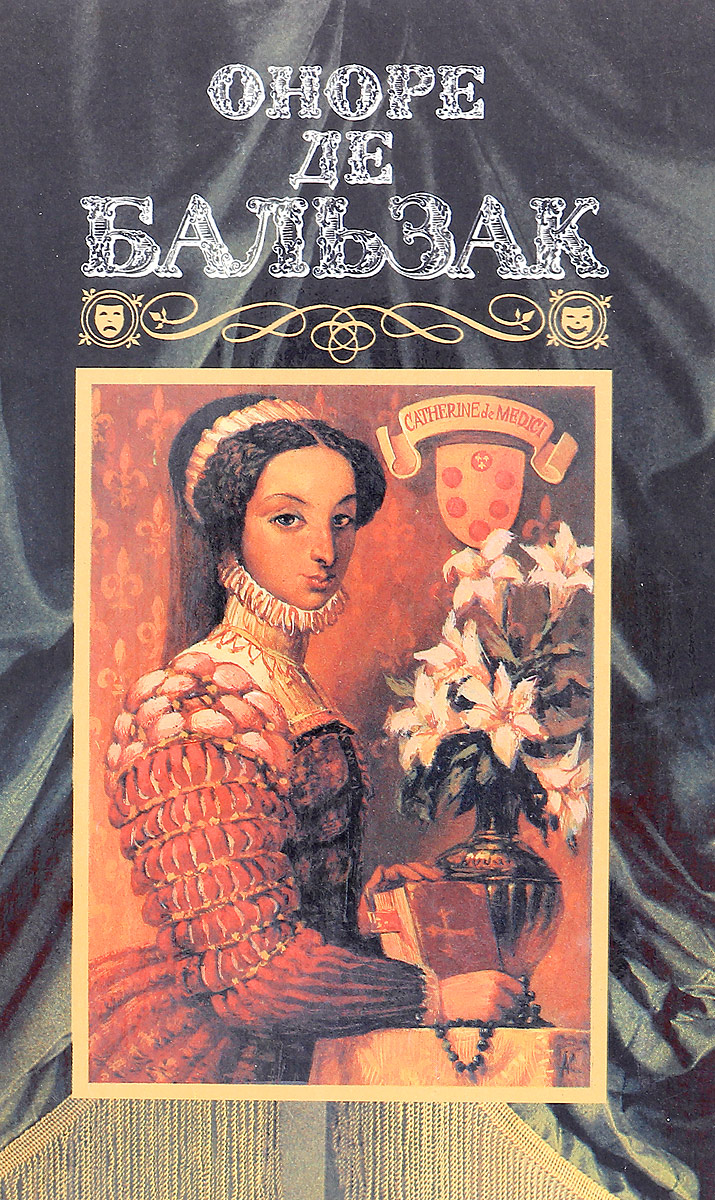 Человеческая комедия краткое содержание. Оноре де Бальзак человеческая комедия. Бальзак человеческая комедия книга. Оноре де Бальзак человеческая комедия обложка. Человеческая комедия книга книги Оноре де Бальзака.