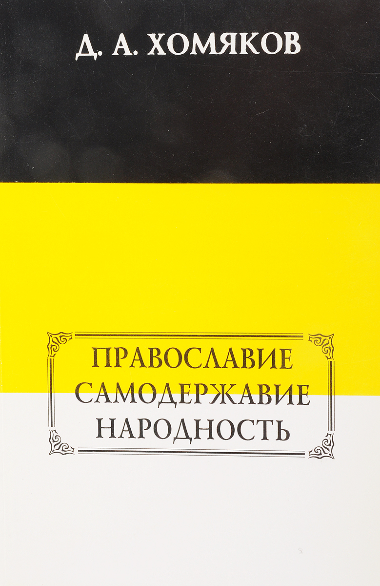 Кто автор триады православие самодержавие и народность