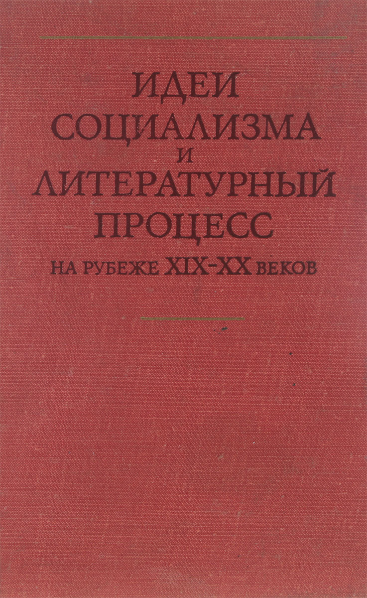 фото Идеи социализма и литературный процесс на рубеже xix-xx веков