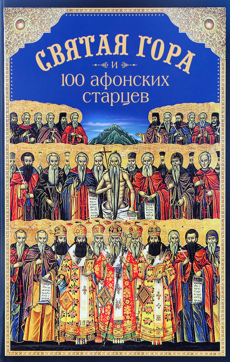 фото Святая Гора и 100 афонских старцев