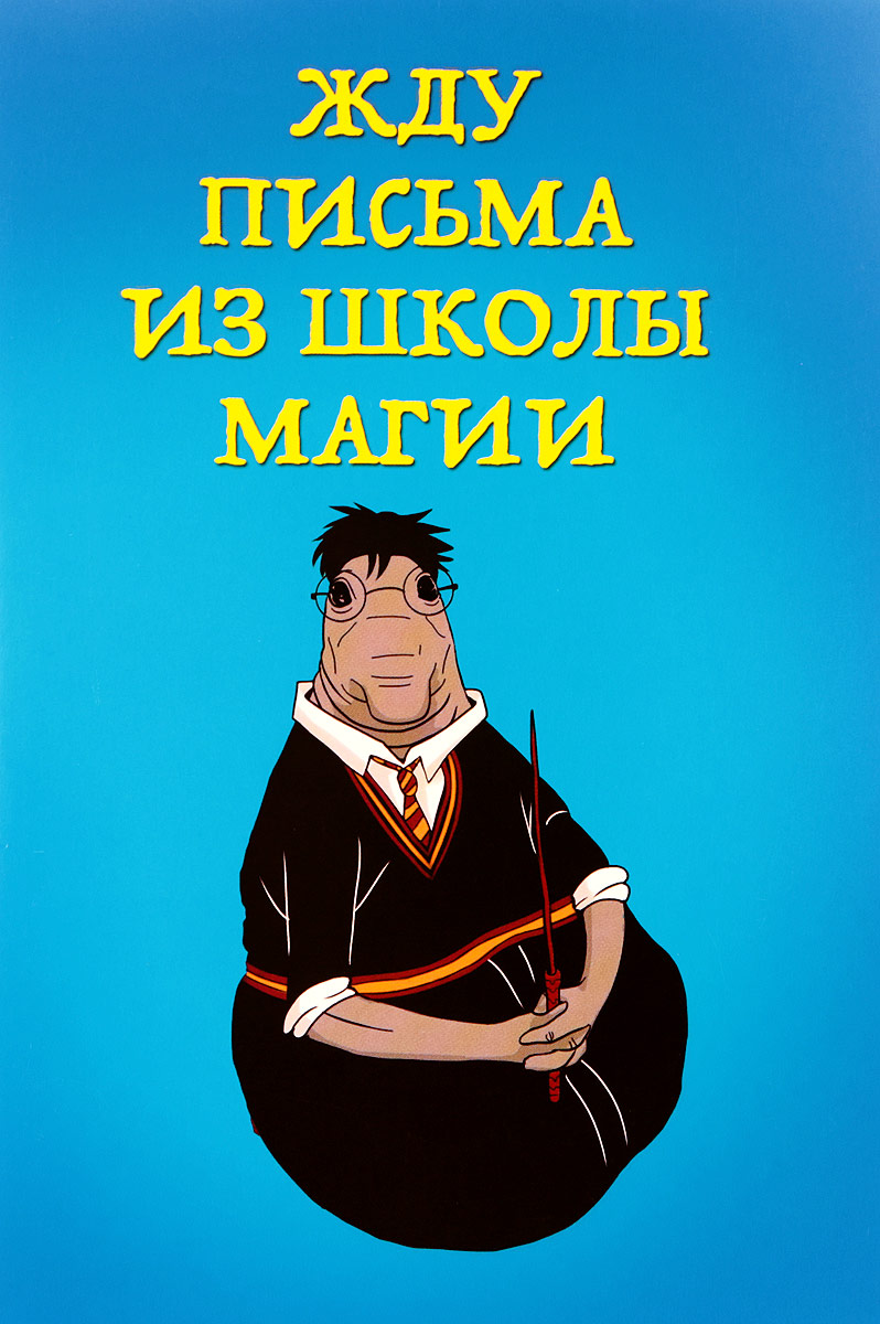 Ждите писем. Жду письма. Жду письма из школы магии блокнот. Жду письма картинка. Жду письмо из школы волшебства.