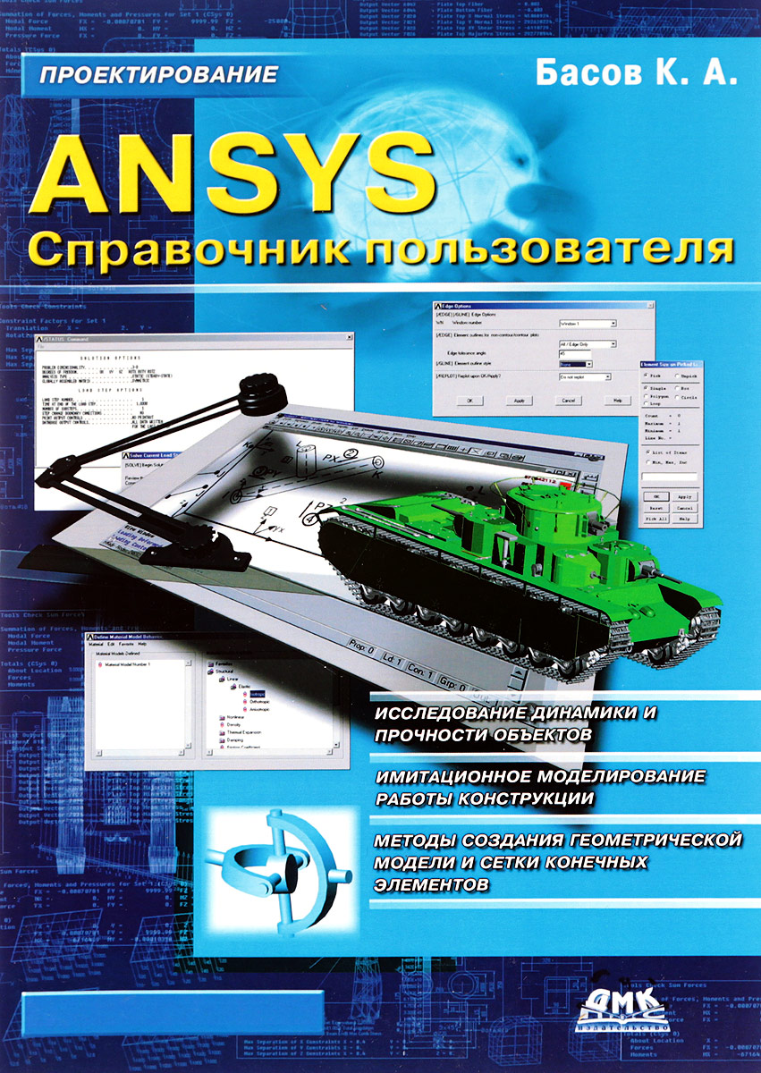 ANSYS. Справочник пользователя | Басов Константин Андреевич