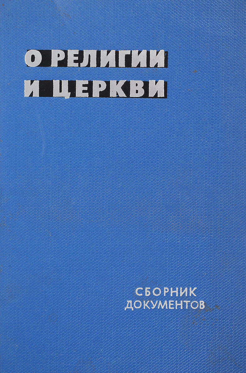 Книга "О религии и церкви" – купить книгу ISBN НЛА 754/БН2-29092017/47 ...