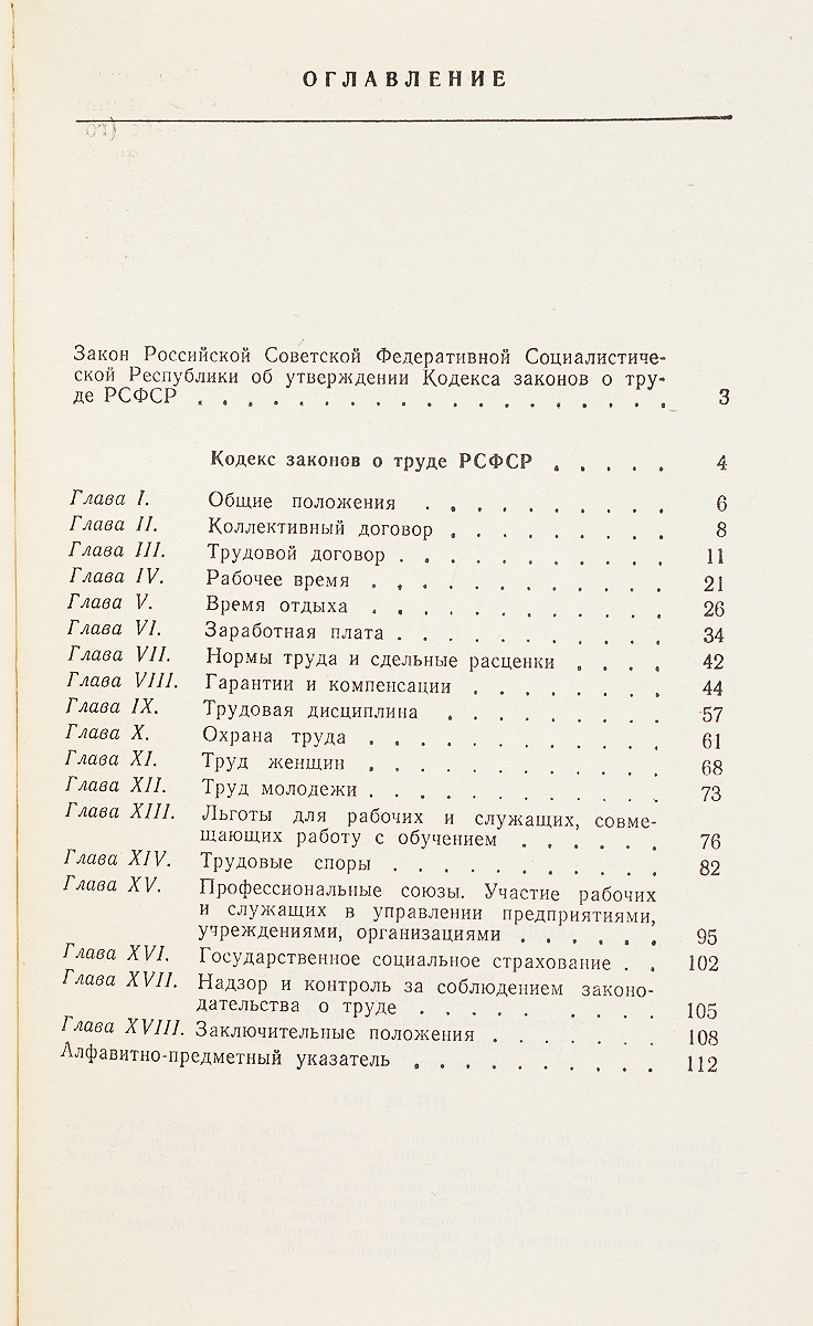 фото Кодекс законов о труде РСФСР